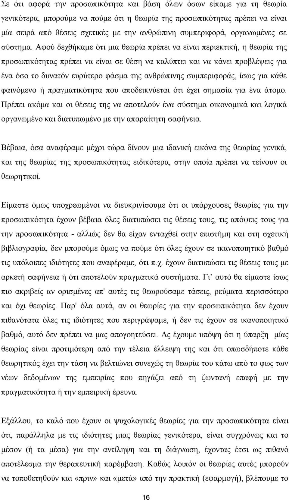 Αφού δεχθήκαμε ότι μια θεωρία πρέπει να είναι περιεκτική, η θεωρία της προσωπικότητας πρέπει να είναι σε θέση να καλύπτει και να κάνει προβλέψεις για ένα όσο το δυνατόν ευρύτερο φάσμα της ανθρώπινης