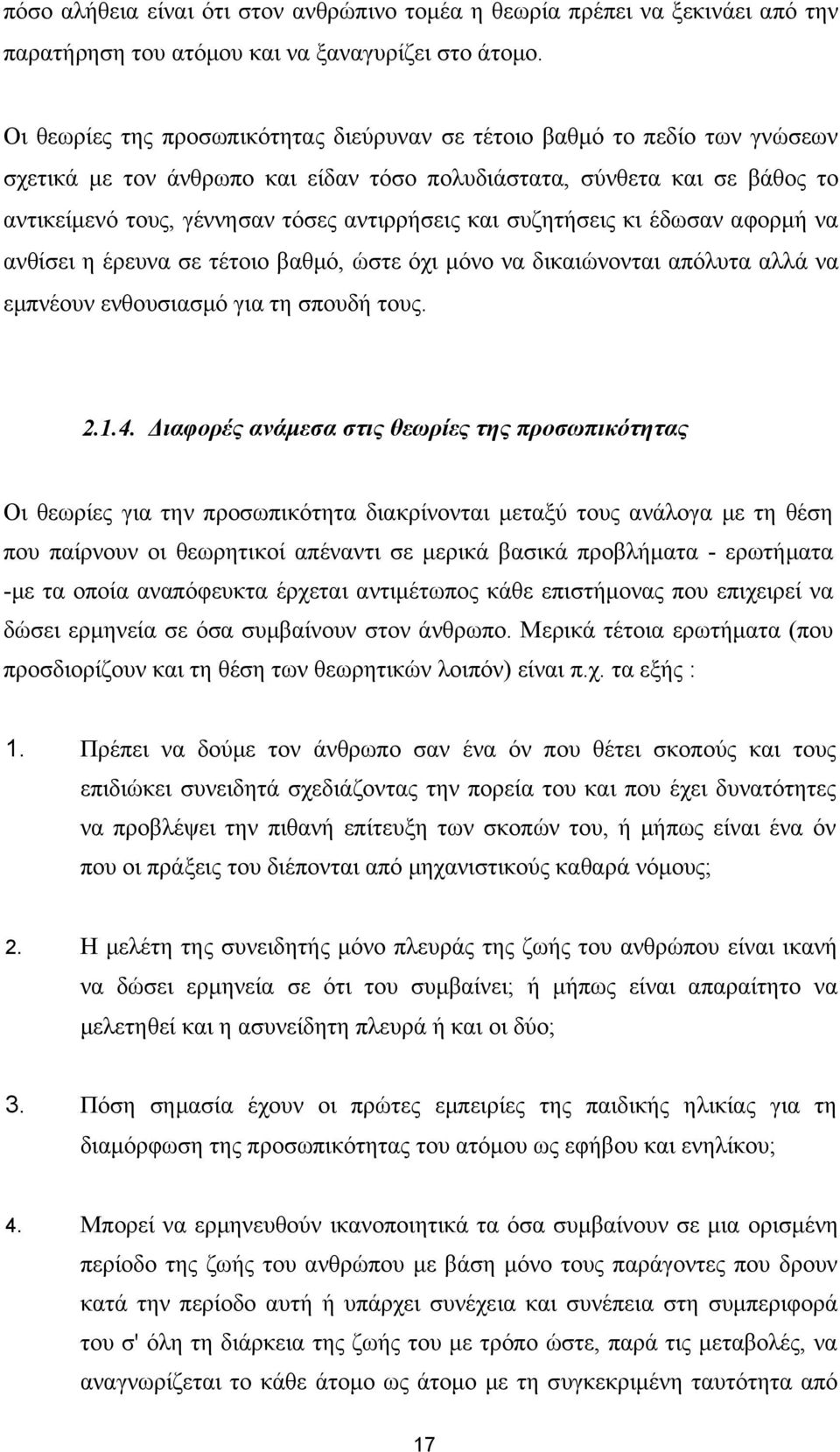 και συζητήσεις κι έδωσαν αφορμή να ανθίσει η έρευνα σε τέτοιο βαθμό, ώστε όχι μόνο να δικαιώνονται απόλυτα αλλά να εμπνέουν ενθουσιασμό για τη σπουδή τους. 2.1.4.