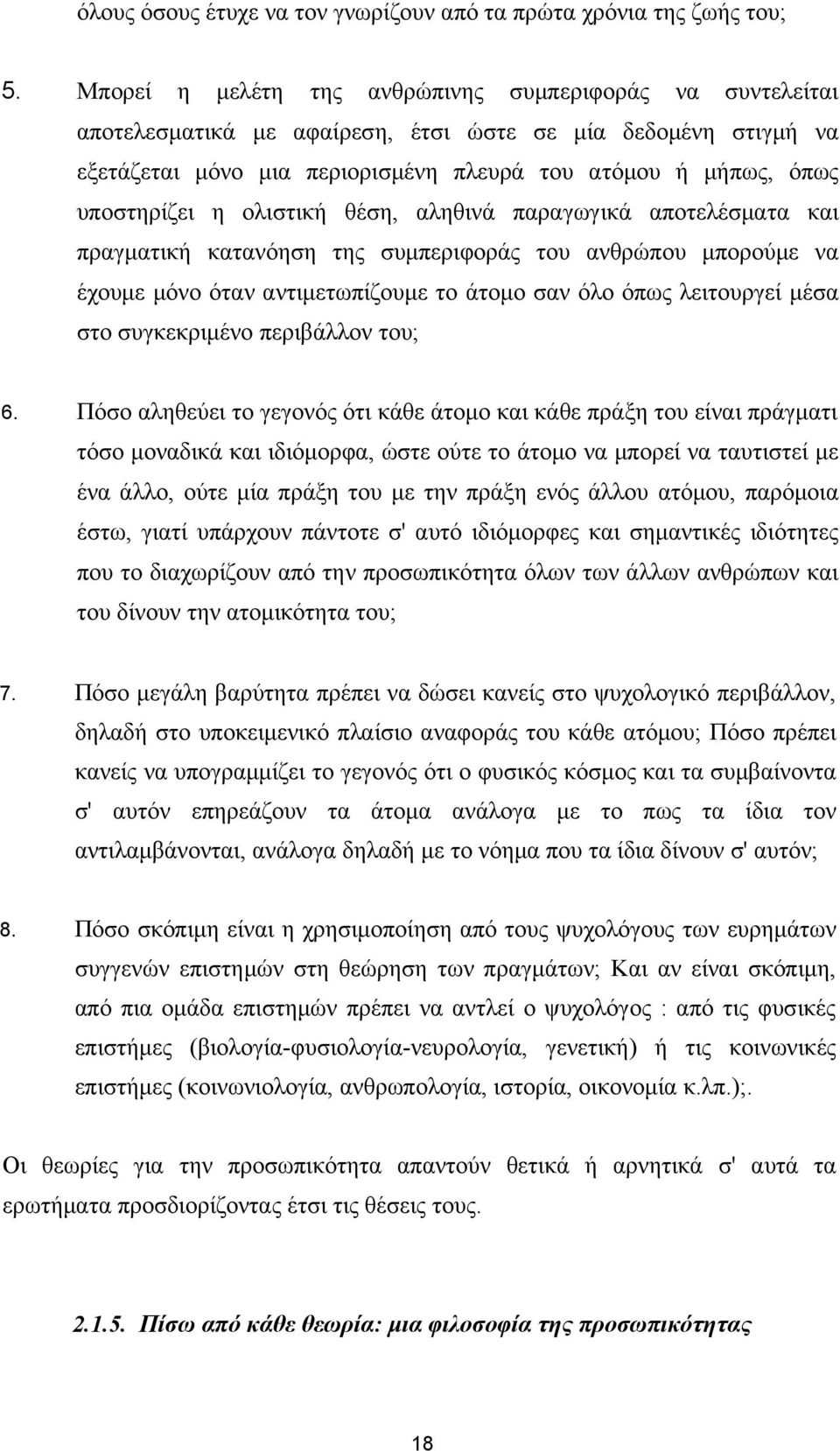 η ολιστική θέση, αληθινά παραγωγικά αποτελέσματα και πραγματική κατανόηση της συμπεριφοράς του ανθρώπου μπορούμε να έχουμε μόνο όταν αντιμετωπίζουμε το άτομο σαν όλο όπως λειτουργεί μέσα στο