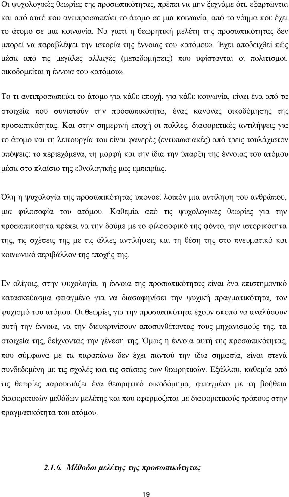 Έχει αποδειχθεί πώς μέσα από τις μεγάλες αλλαγές (μεταδομήσεις) που υφίστανται οι πολιτισμοί, οικοδομείται η έννοια του «ατόμου».