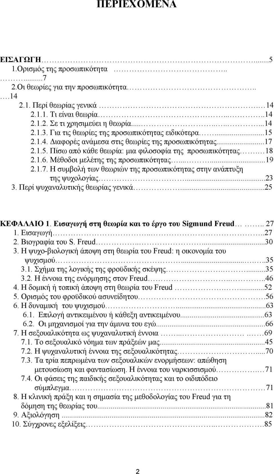 Μέθοδοι μελέτης της προσωπικότητας......19 2.1.7. Η συμβολή των θεωριών της προσωπικότητας στην ανάπτυξη της ψυχολογίας...23 3. Περί ψυχαναλυτικής θεωρίας γενικά...25 ΚΕΦΑΛΑΙΟ 1.