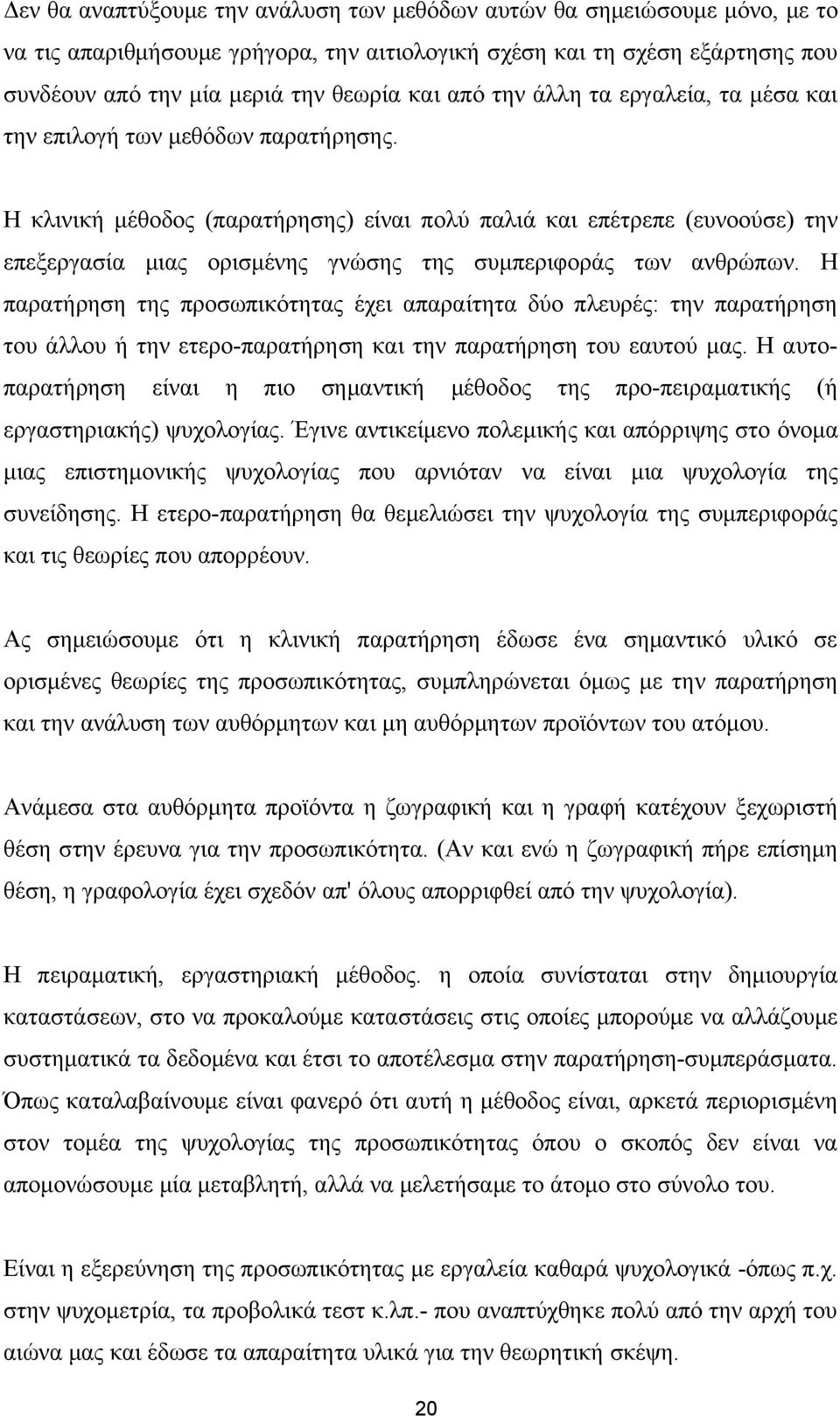 Η κλινική μέθοδος (παρατήρησης) είναι πολύ παλιά και επέτρεπε (ευνοούσε) την επεξεργασία μιας ορισμένης γνώσης της συμπεριφοράς των ανθρώπων.