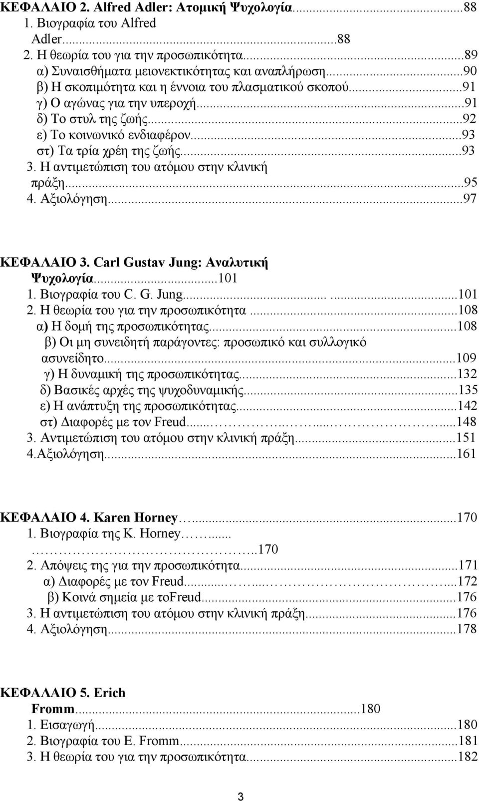Η αντιμετώπιση του ατόμου στην κλινική πράξη...95 4. Αξιολόγηση...97 ΚΕΦΑΛΑΙΟ 3. Carl Gustav Jung: Αναλυτική Ψυχολογία...101 1. Βιογραφία του C. G. Jung......101 2. Η θεωρία του για την προσωπικότητα.
