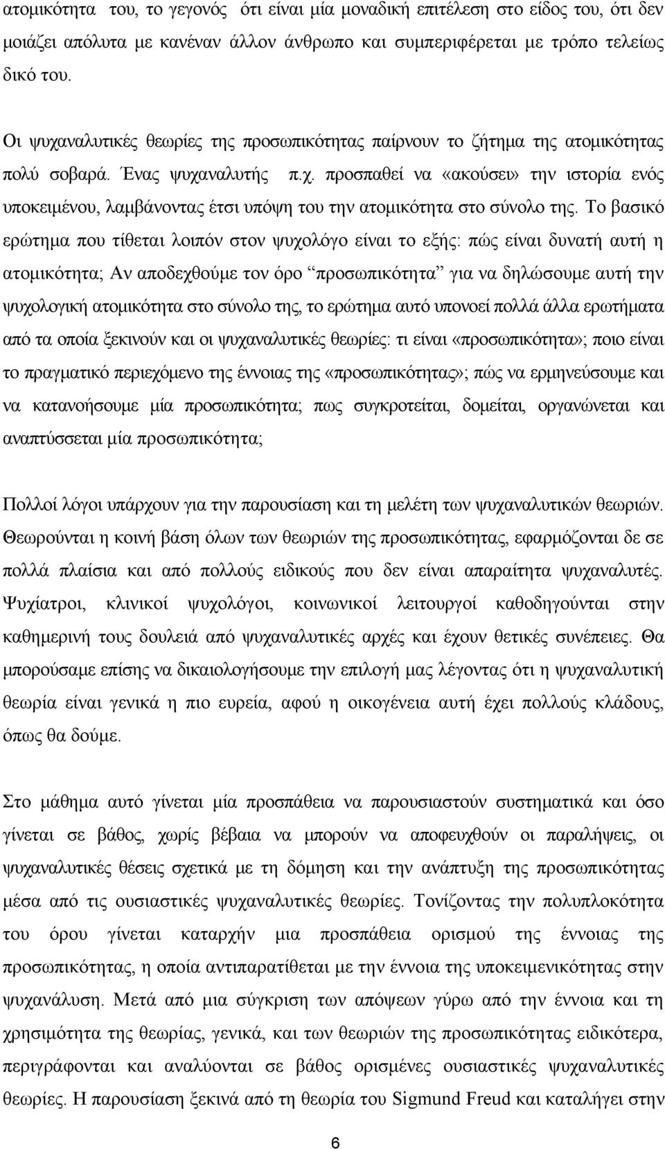 Το βασικό ερώτημα που τίθεται λοιπόν στον ψυχολόγο είναι το εξής: πώς είναι δυνατή αυτή η ατομικότητα; Αν αποδεχθούμε τον όρο προσωπικότητα για να δηλώσουμε αυτή την ψυχολογική ατομικότητα στο σύνολο