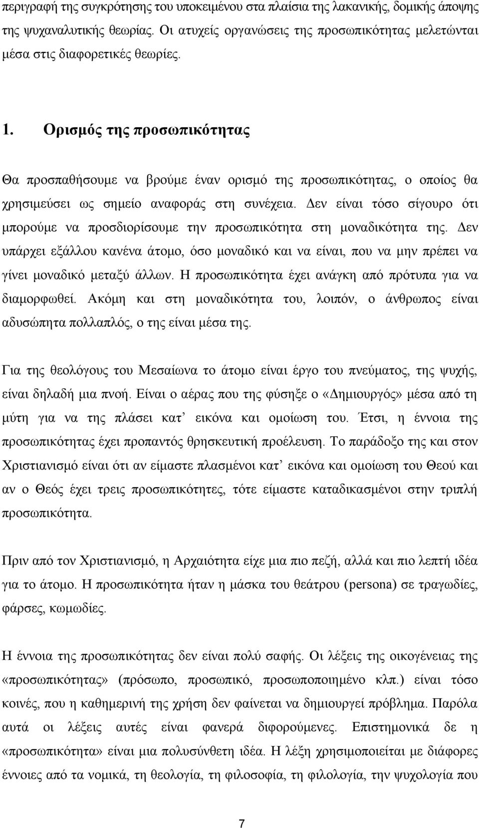 Δεν είναι τόσο σίγουρο ότι μπορούμε να προσδιορίσουμε την προσωπικότητα στη μοναδικότητα της.