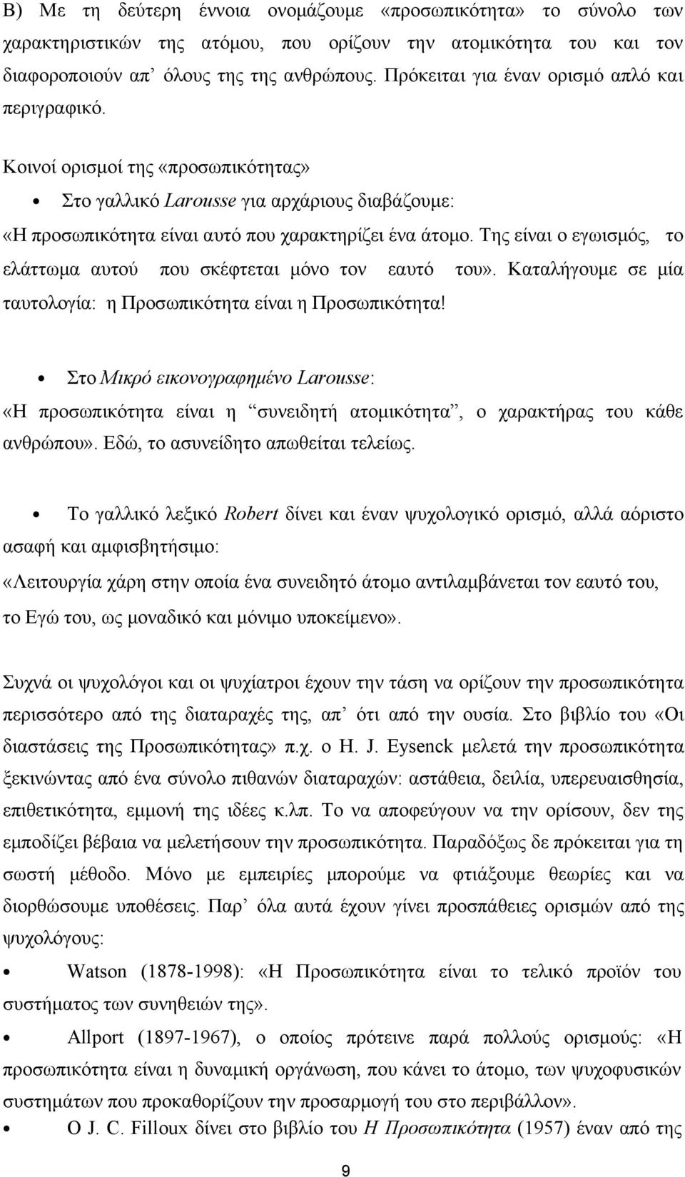 Της είναι ο εγωισμός, το ελάττωμα αυτού που σκέφτεται μόνο τον εαυτό του». Καταλήγουμε σε μία ταυτολογία: η Προσωπικότητα είναι η Προσωπικότητα!