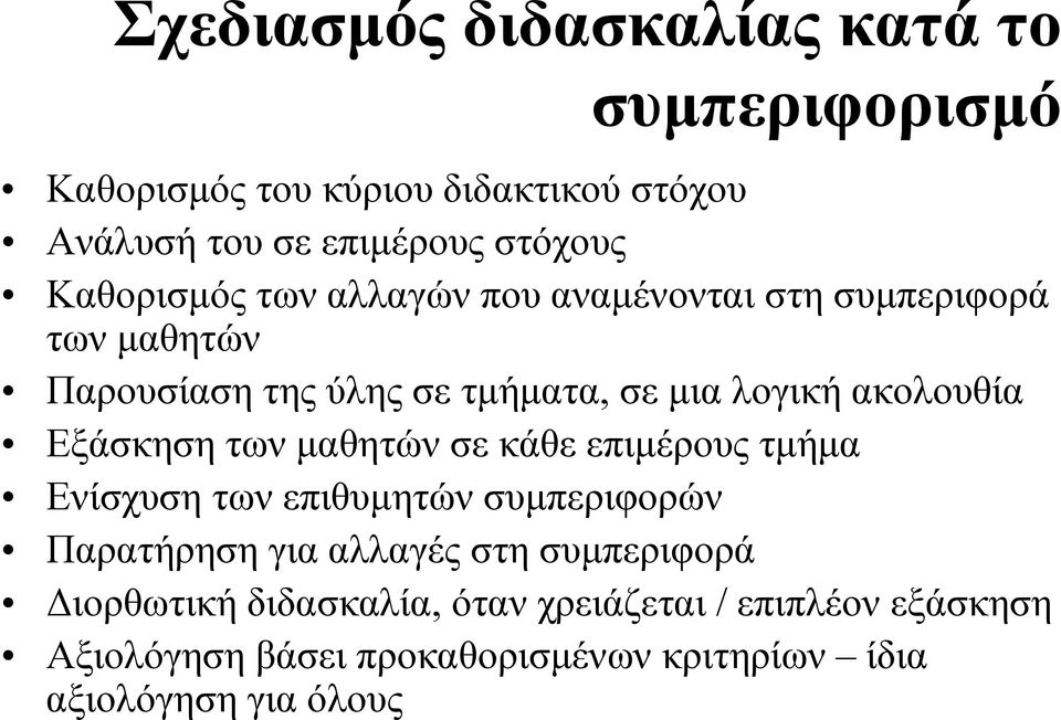Εξάσκηση των μαθητών σε κάθε επιμέρους τμήμα Ενίσχυση των επιθυμητών συμπεριφορών Παρατήρηση για αλλαγές στη συμπεριφορά