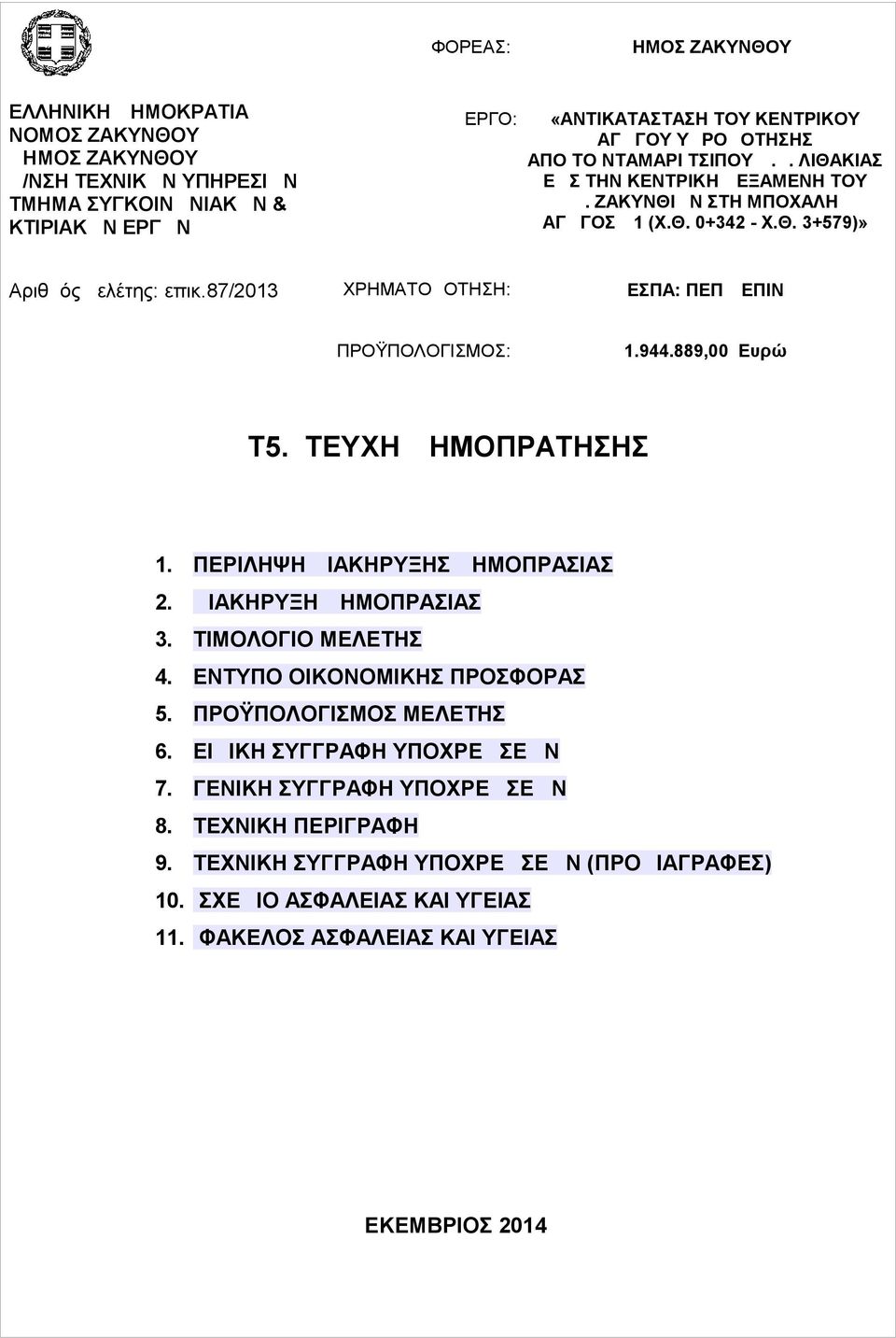 87/2013 ΧΡΗΜΑΤΟΔΟΤΗΣΗ: ΕΣΠΑ: ΠΕΠ ΔΕΠΙΝ ΠΡΟΫΠΟΛΟΓΙΣΜΟΣ: 1.944.889,00 Ευρώ Τ5. ΤΕΥΧΗ ΔΗΜΟΠΡΑΤΗΣΗΣ 1. ΠΕΡΙΛΗΨΗ ΔΙΑΚΗΡΥΞΗΣ ΔΗΜΟΠΡΑΣΙΑΣ 2. ΔΙΑΚΗΡΥΞΗ ΔΗΜΟΠΡΑΣΙΑΣ 3. ΤΙΜΟΛΟΓΙΟ ΜΕΛΕΤΗΣ 4.