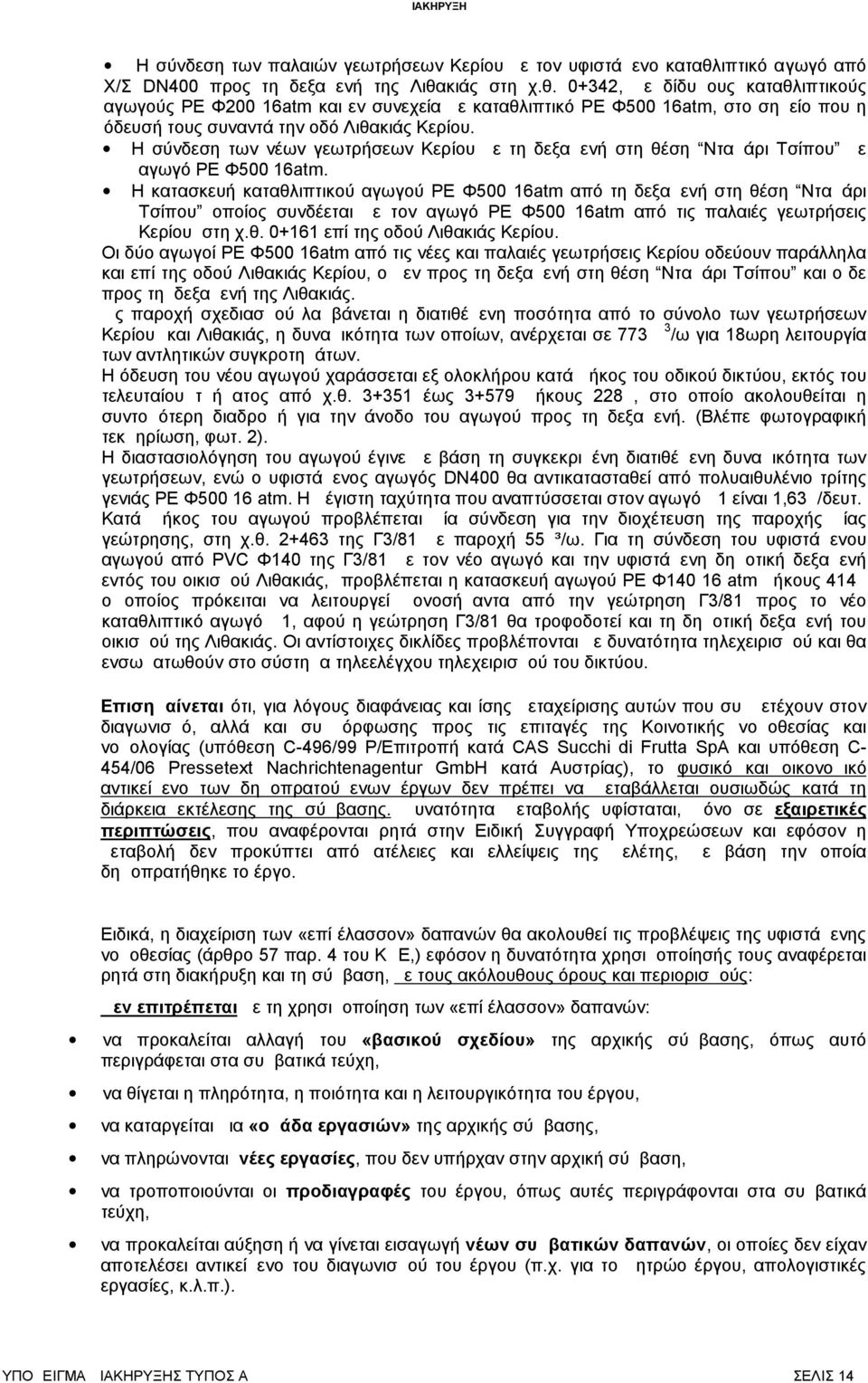 κιάς στη χ.θ. 0+342, με δίδυμους καταθλιπτικούς αγωγούς PE Φ200 16atm και εν συνεχεία με καταθλιπτικό PE Φ500 16atm, στο σημείο που η όδευσή τους συναντά την οδό Λιθακιάς Κερίου.