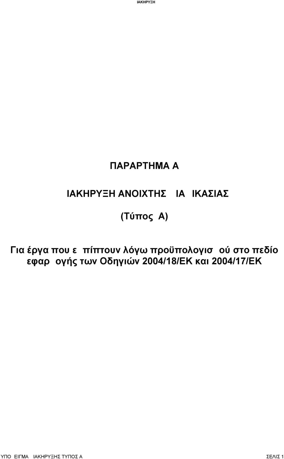 προϋπολογισμού στο πεδίο εφαρμογής των Οδηγιών