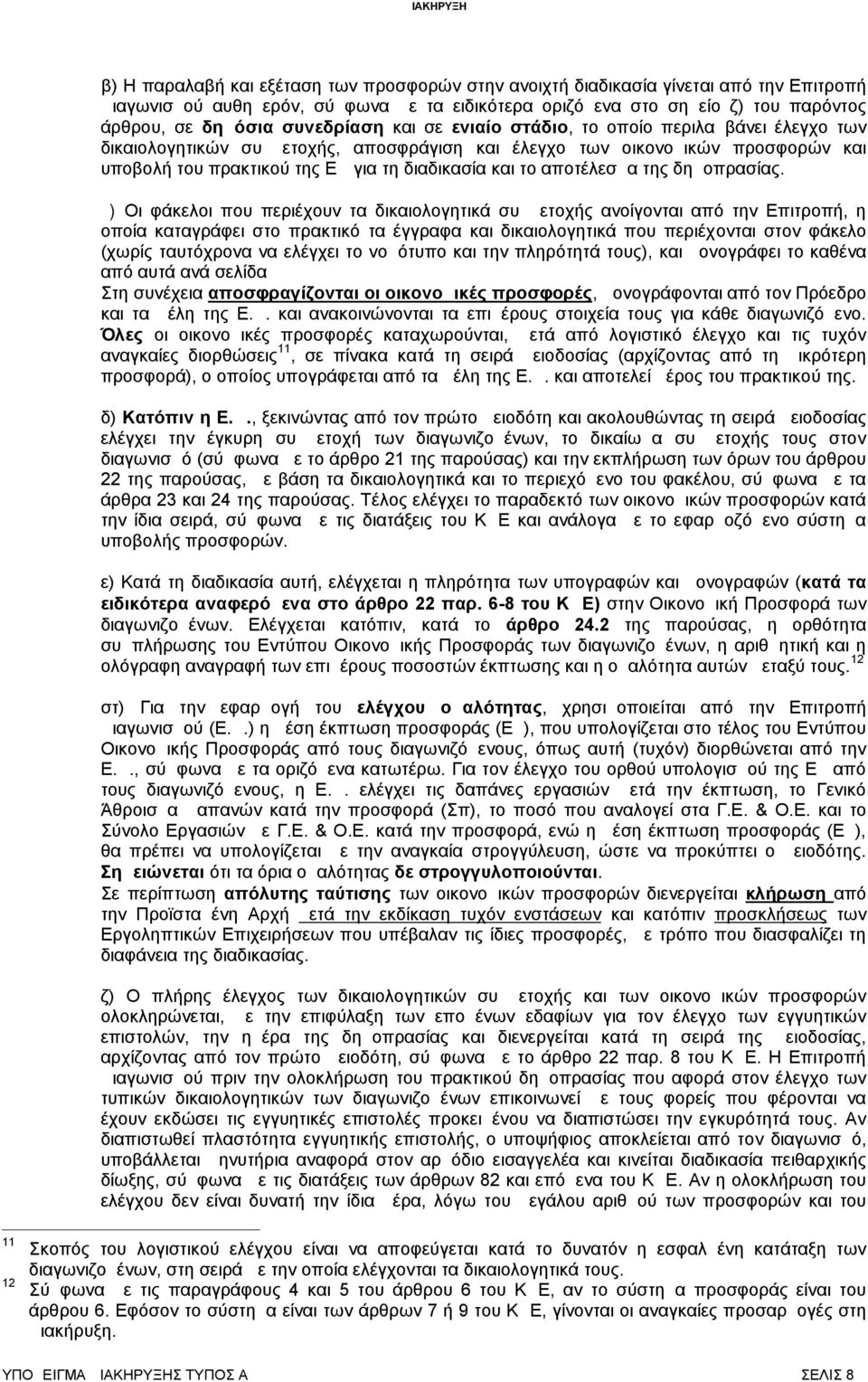 διαδικασία και το αποτέλεσμα της δημοπρασίας.