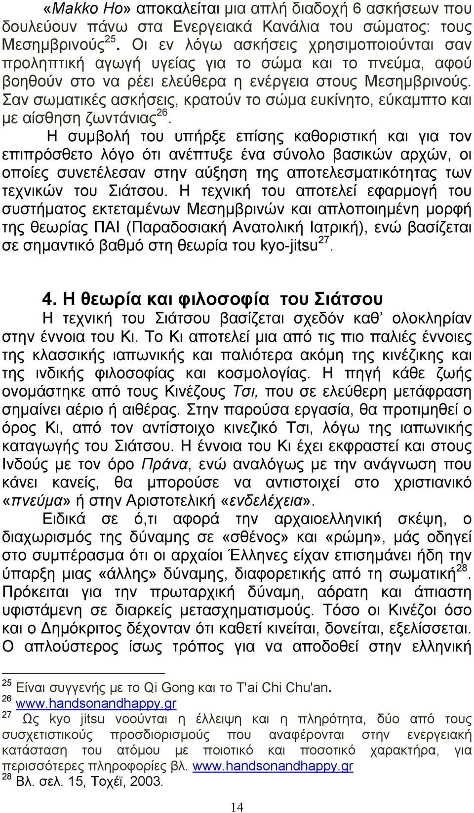 Σαν σωματικές ασκήσεις, κρατούν το σώμα ευκίνητο, εύκαμπτο και με αίσθηση ζωντάνιας 26.