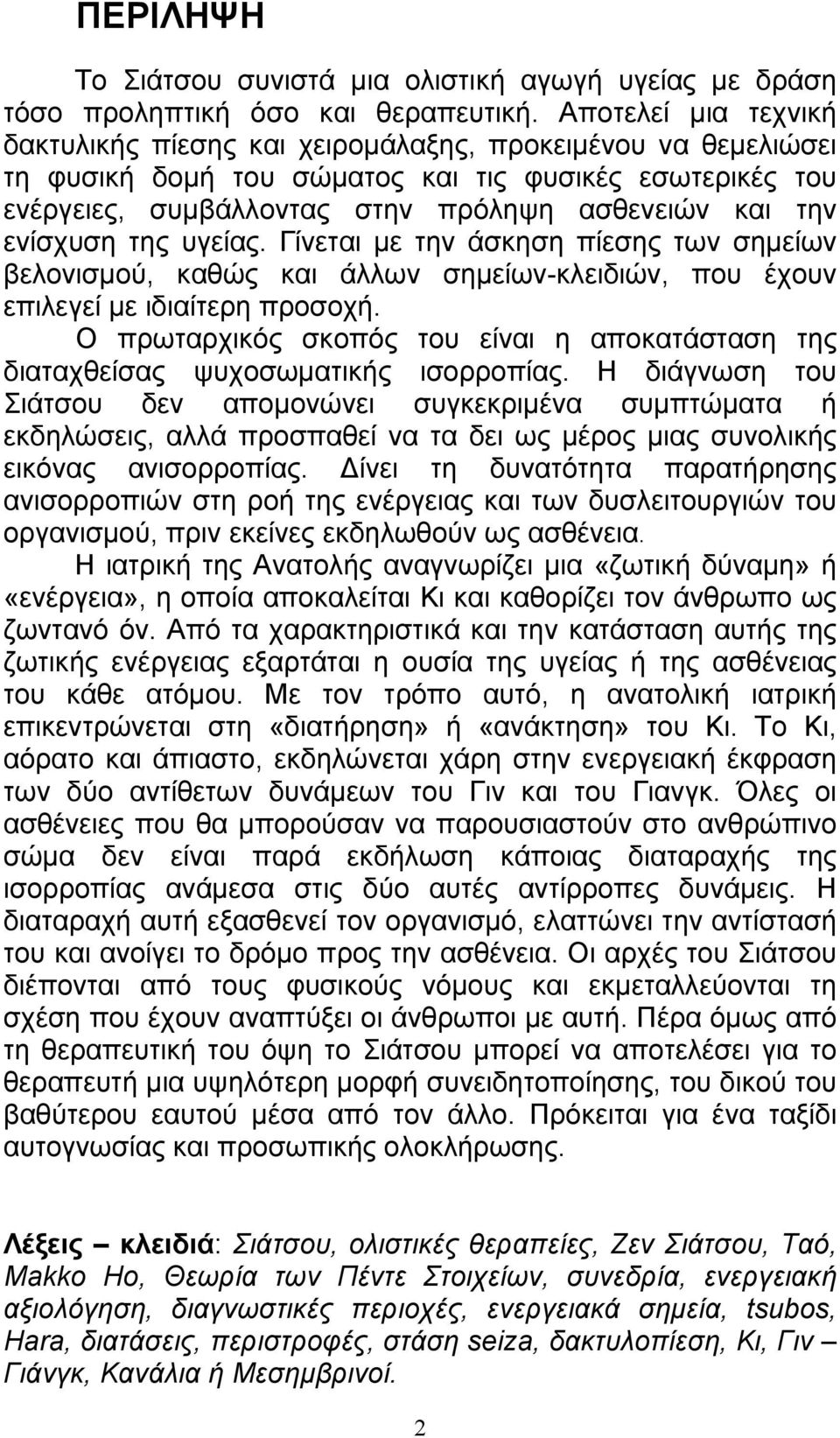 ενίσχυση της υγείας. Γίνεται με την άσκηση πίεσης των σημείων βελονισμού, καθώς και άλλων σημείων-κλειδιών, που έχουν επιλεγεί με ιδιαίτερη προσοχή.