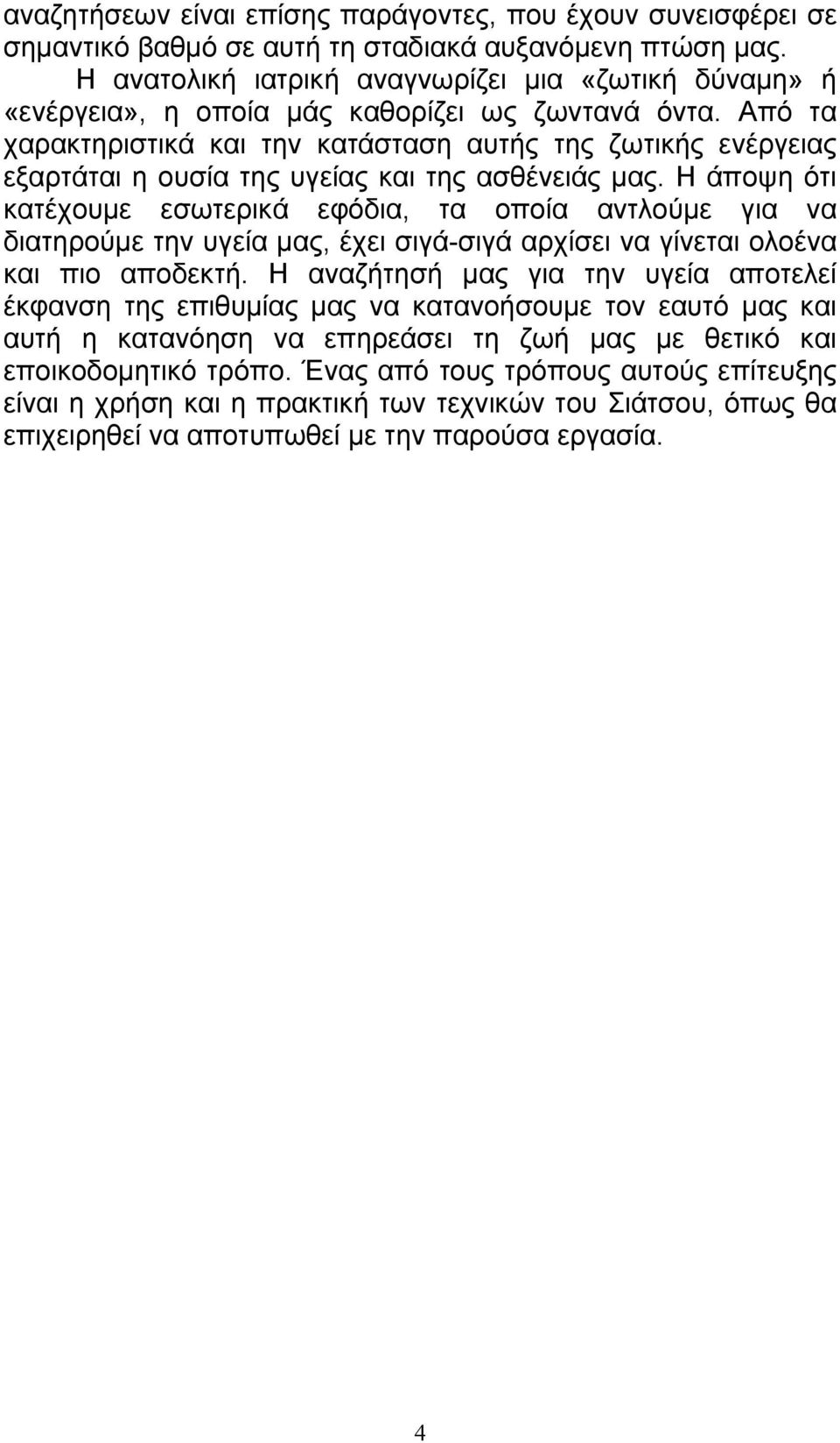 Από τα χαρακτηριστικά και την κατάσταση αυτής της ζωτικής ενέργειας εξαρτάται η ουσία της υγείας και της ασθένειάς μας.