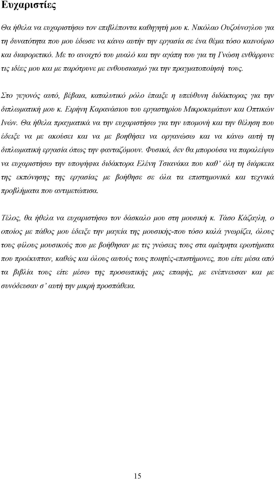 Στο γεγονός αυτό, βέβαια, καταλυτικό ρόλο έπαιξε η υπεύθυνη διδάκτορας για την διπλωματική μου κ. Ειρήνη Καρανάσιου του εργαστηρίου Μικροκυμάτων και Οπτικών Ινών.