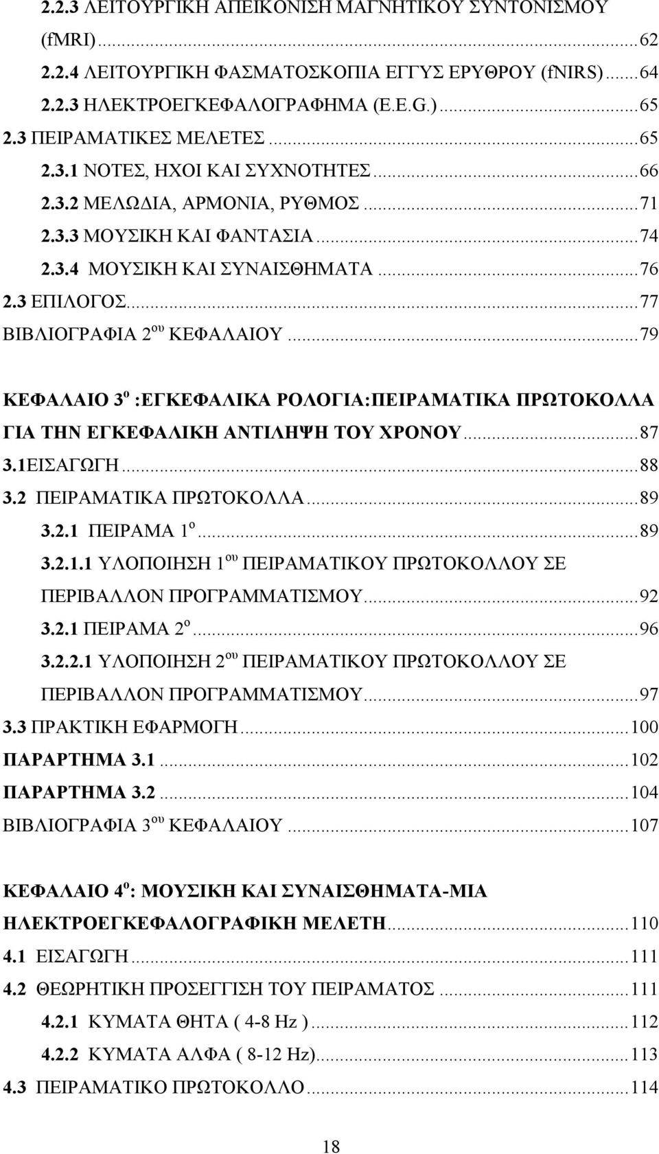 ..79 ΚΕΦΑΛΑΙΟ 3 ο :ΕΓΚΕΦΑΛΙΚΑ ΡΟΛΟΓΙΑ:ΠΕΙΡΑΜΑΤΙΚΑ ΠΡΩΤΟΚΟΛΛΑ ΓΙΑ ΤΗΝ ΕΓΚΕΦΑΛΙΚΗ ΑΝΤΙΛΗΨΗ ΤΟΥ ΧΡΟΝΟΥ...87 3.1ΕΙΣΑΓΩΓΗ...88 3.2 ΠΕΙΡΑΜΑΤΙΚΑ ΠΡΩΤΟΚΟΛΛΑ...89 3.2.1 ΠΕΙΡΑΜΑ 1 ο...89 3.2.1.1 ΥΛΟΠΟΙΗΣΗ 1 ου ΠΕΙΡΑΜΑΤΙΚΟΥ ΠΡΩΤΟΚΟΛΛΟΥ ΣΕ ΠΕΡΙΒΑΛΛΟΝ ΠΡΟΓΡΑΜΜΑΤΙΣΜΟΥ.