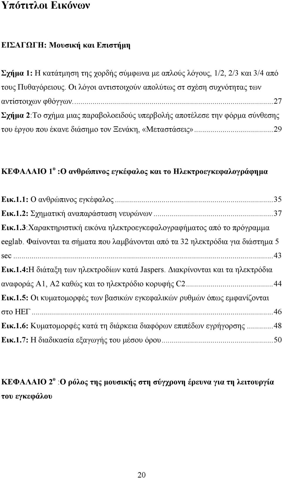 ..27 Σχήμα 2:Το σχήμα μιας παραβολοειδούς υπερβολής αποτέλεσε την φόρμα σύνθεσης του έργου που έκανε διάσημο τον Ξενάκη, «Μεταστάσεις».