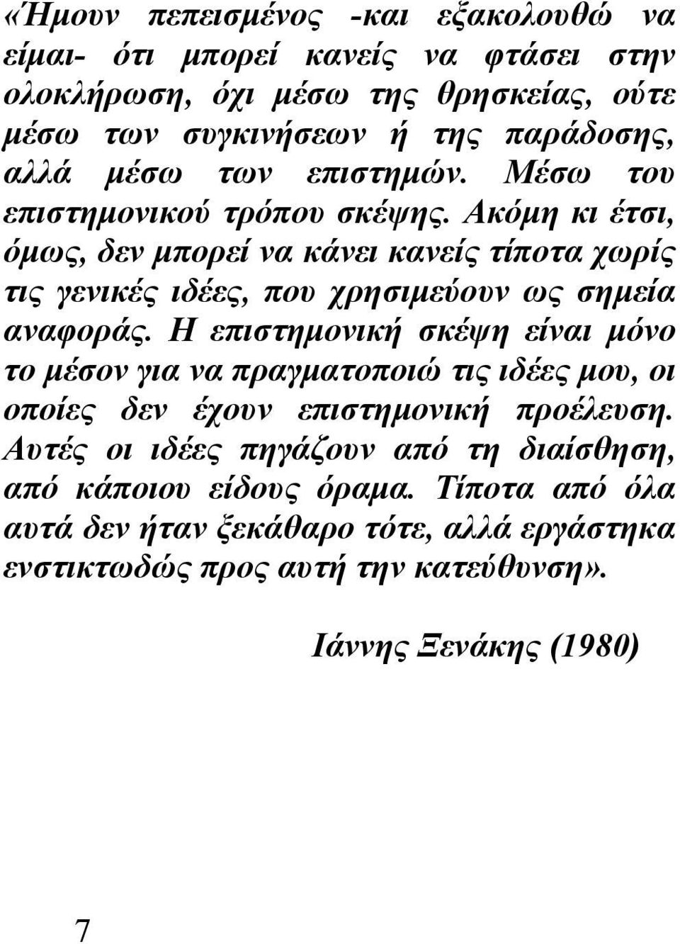 Ακόμη κι έτσι, όμως, δεν μπορεί να κάνει κανείς τίποτα χωρίς τις γενικές ιδέες, που χρησιμεύουν ως σημεία αναφοράς.