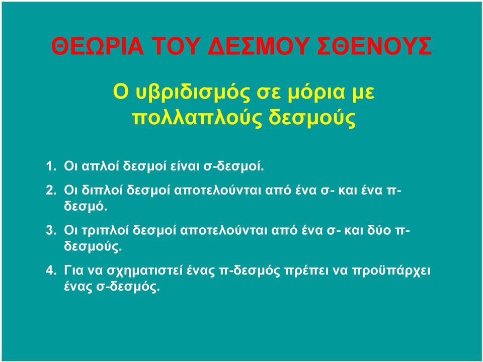 Οι διπλοί δεσµοί αποτελούνται από ένα σ- και ένα π- δεσµό. 3.