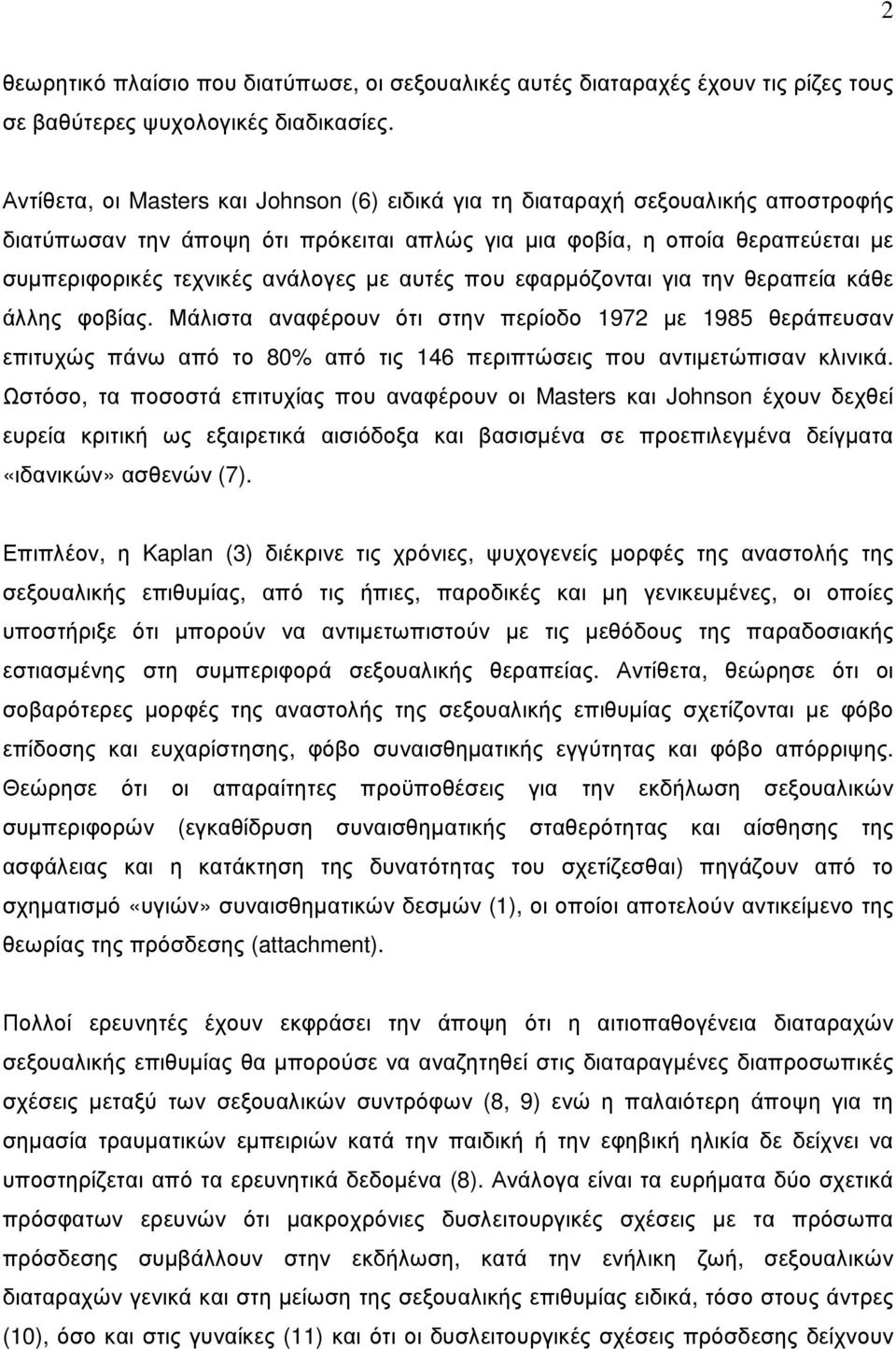 αυτές που εφαρµόζονται για την θεραπεία κάθε άλλης φοβίας. Μάλιστα αναφέρουν ότι στην περίοδο 1972 µε 1985 θεράπευσαν επιτυχώς πάνω από το 80% από τις 146 περιπτώσεις που αντιµετώπισαν κλινικά.