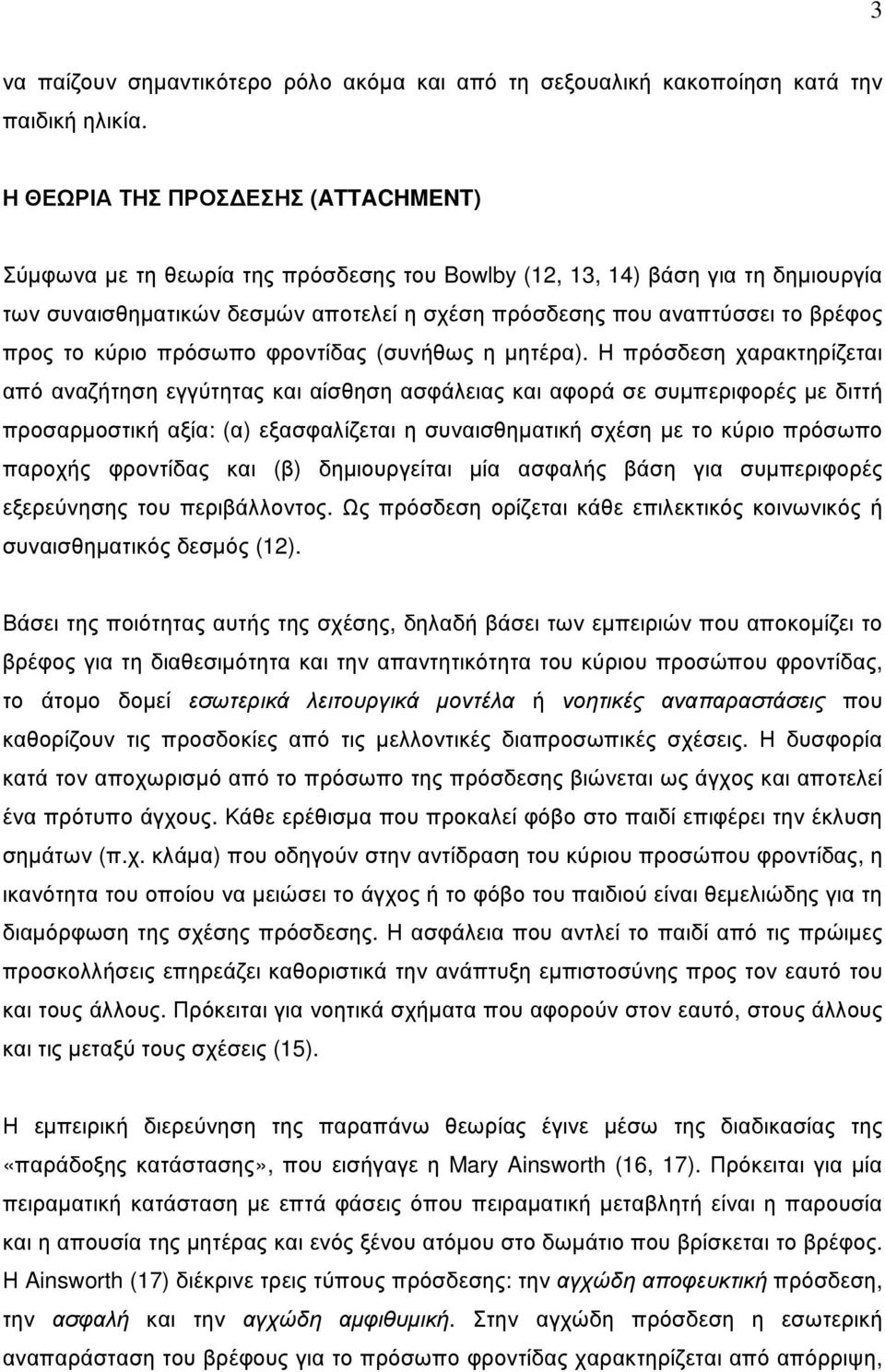 προς το κύριο πρόσωπο φροντίδας (συνήθως η µητέρα).