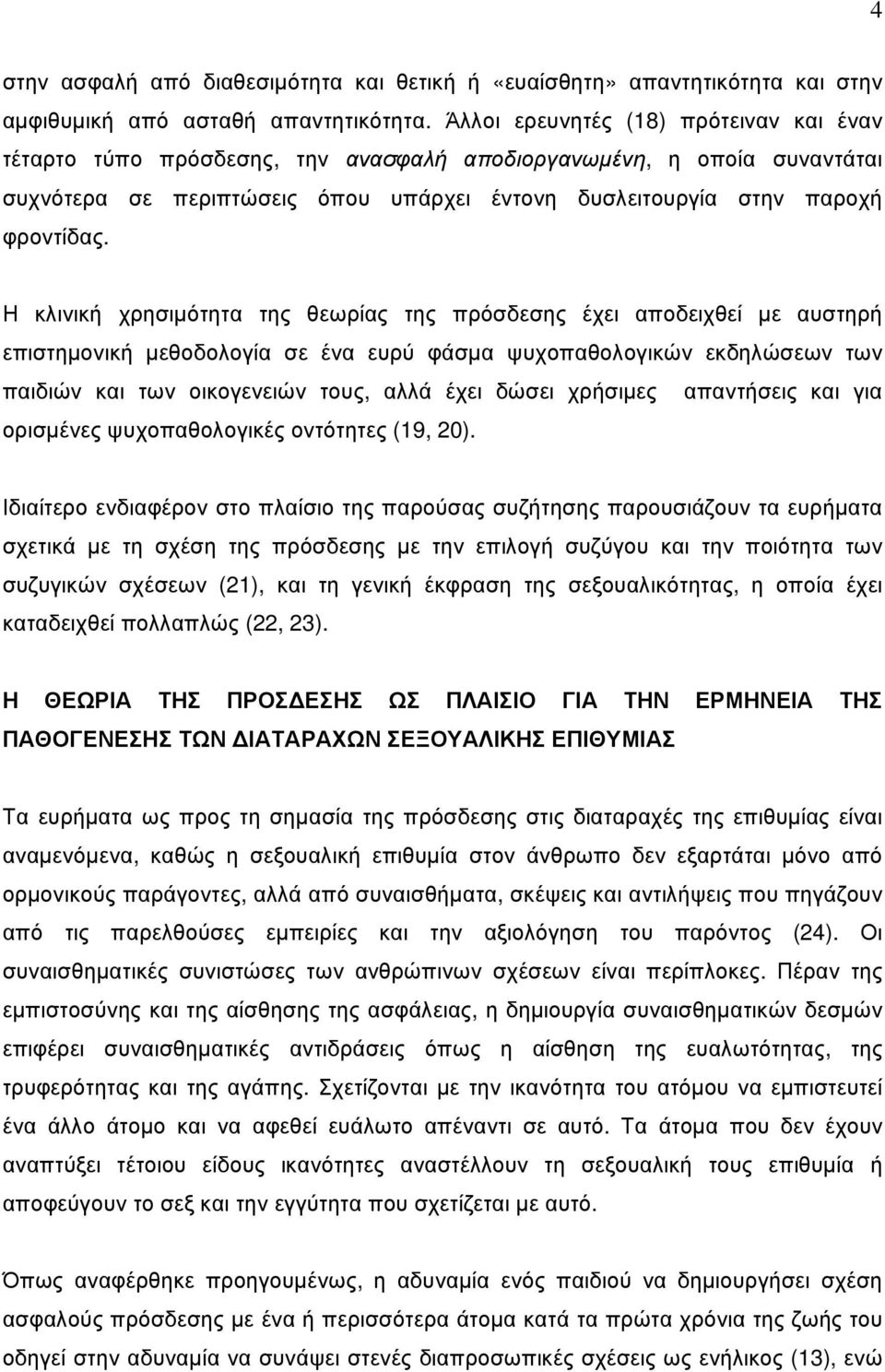 Η κλινική χρησιµότητα της θεωρίας της πρόσδεσης έχει αποδειχθεί µε αυστηρή επιστηµονική µεθοδολογία σε ένα ευρύ φάσµα ψυχοπαθολογικών εκδηλώσεων των παιδιών και των οικογενειών τους, αλλά έχει δώσει