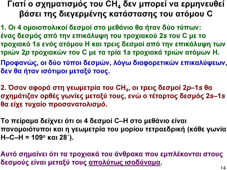 του C με τα τρία 1s τροχιακά τριών ατόμων Η. Προφανώς, οι δύο τύποι δεσμών, λόγω διαφορετικών επικαλύψεων, δεν θα ήταν ισότιμοι μεταξύ τους. 2.