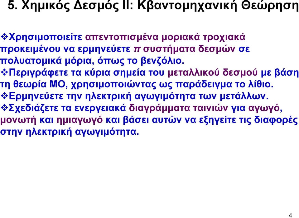 Περιγράφετε τα κύρια σημεία του μεταλλικού δεσμού με βάση τη θεωρία ΜΟ, χρησιμοποιώντας ως παράδειγμα το λίθιο.