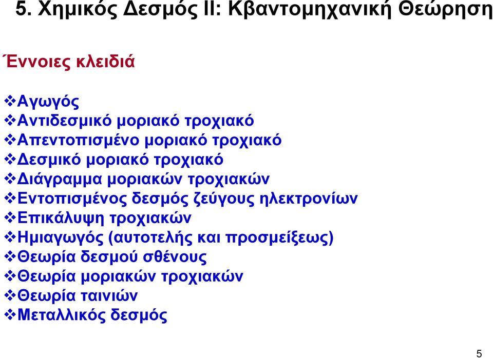 τροχιακών Εντοπισμένος δεσμός ζεύγους ηλεκτρονίων Επικάλυψη τροχιακών Ημιαγωγός