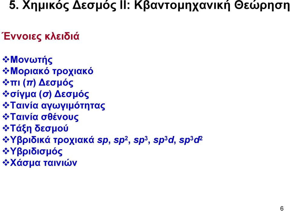 Ταινία αγωγιμότητας Ταινία σθένους Τάξη δεσμού Υβριδικά