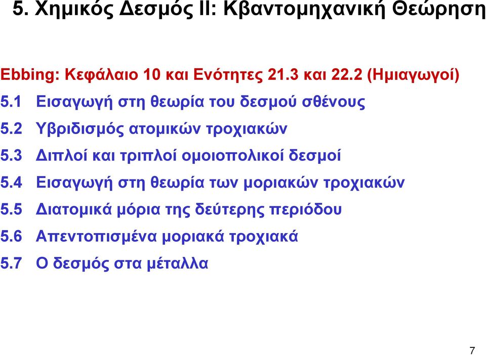 3 ιπλοί και τριπλοί ομοιοπολικοί δεσμοί 5.4 Εισαγωγή στη θεωρία των μοριακών τροχιακών 5.