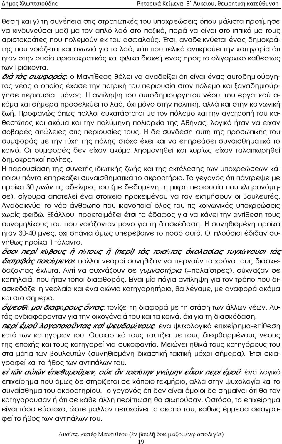 Έτσι, αναδεικνύεται ᾷνας δημοκράτης που νοιάζεται και αγωνιά για το λαό, κάτι που τελικά αντικρούει την κατηγορῇα ότι ήταν στην ουσῇα αριστοκρατικός και φιλικά διακεῇμενος προς το ολιγαρχικό καθεστώς