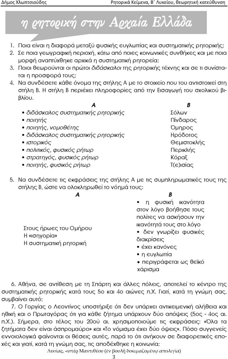 Ποιοι θεωρούνται οι πρώτοι διδάσκαλοι της ρητορικής τᾷχνης και σε τι συνῇσταται η προσφορά τους; 4. Να συνδᾷσετε κάθε όνομα της στήλης Α με το στοιχεῇο που του αντιστοιχεῇ στη στήλη Β.