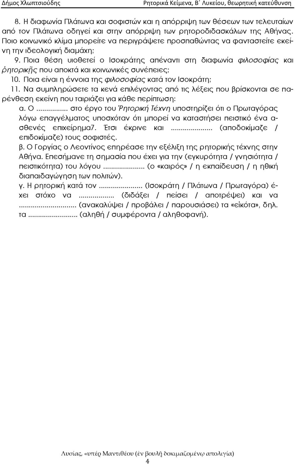 Ποια θᾷση υιοθετεῇ ο Ισοκράτης απᾷναντι στη διαφωνῇα φιλοσοφῇας και ῥητορικς που αποκτά και κοινωνικᾷς συνᾷπειες; 10. Ποια εῇναι η ᾷννοια της φιλοσοφῇας κατά τον Ισοκράτη; 11.