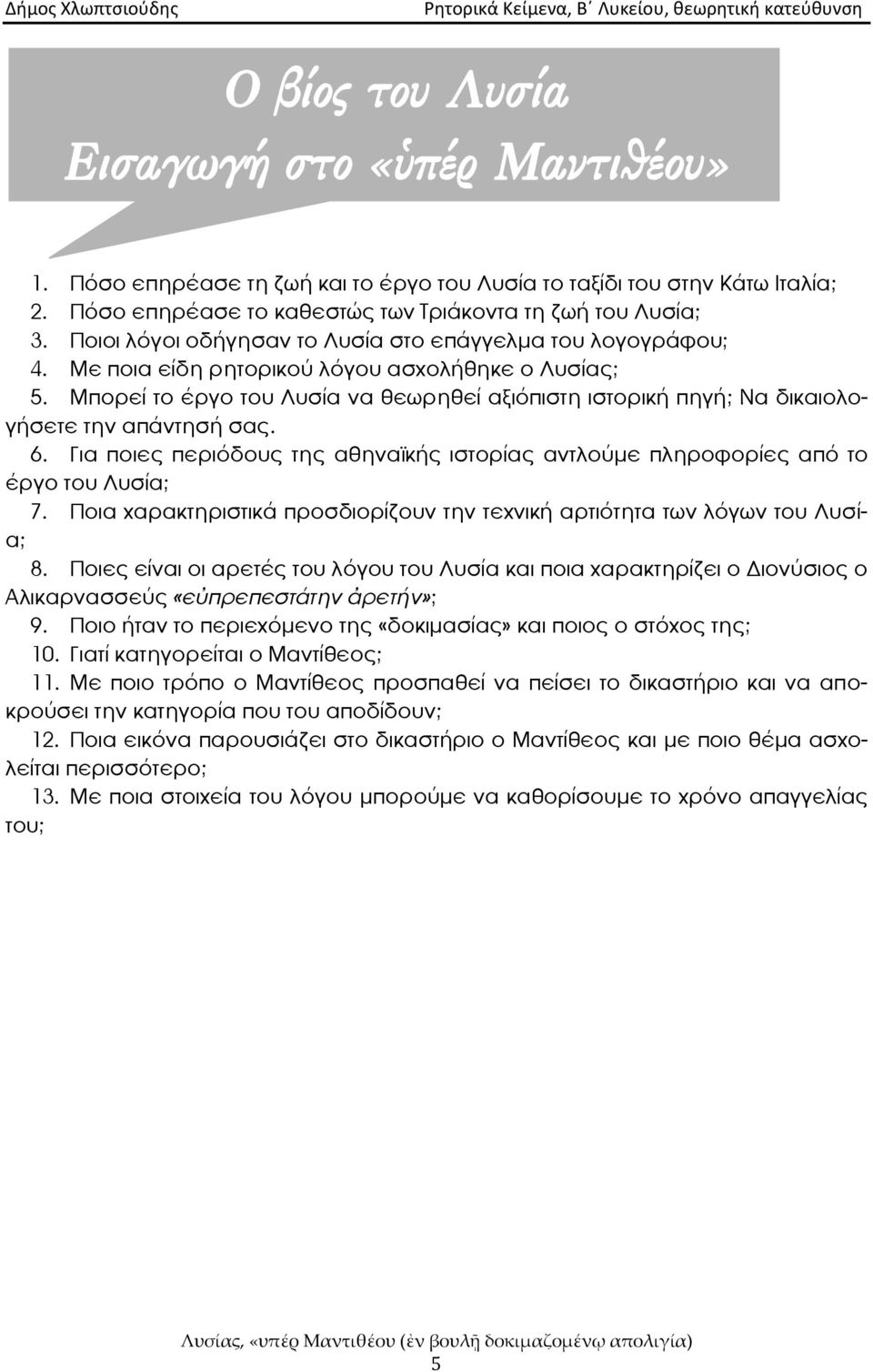 Μπορεῇ το ᾷργο του Λυσῇα να θεωρηθεῇ αξιόπιστη ιστορική πηγή; Να δικαιολογήσετε την απάντησή σας. 6. Για ποιες περιόδους της αθηναϊκής ιστορῇας αντλούμε πληροφορῇες από το ᾷργο του Λυσῇα; 7.