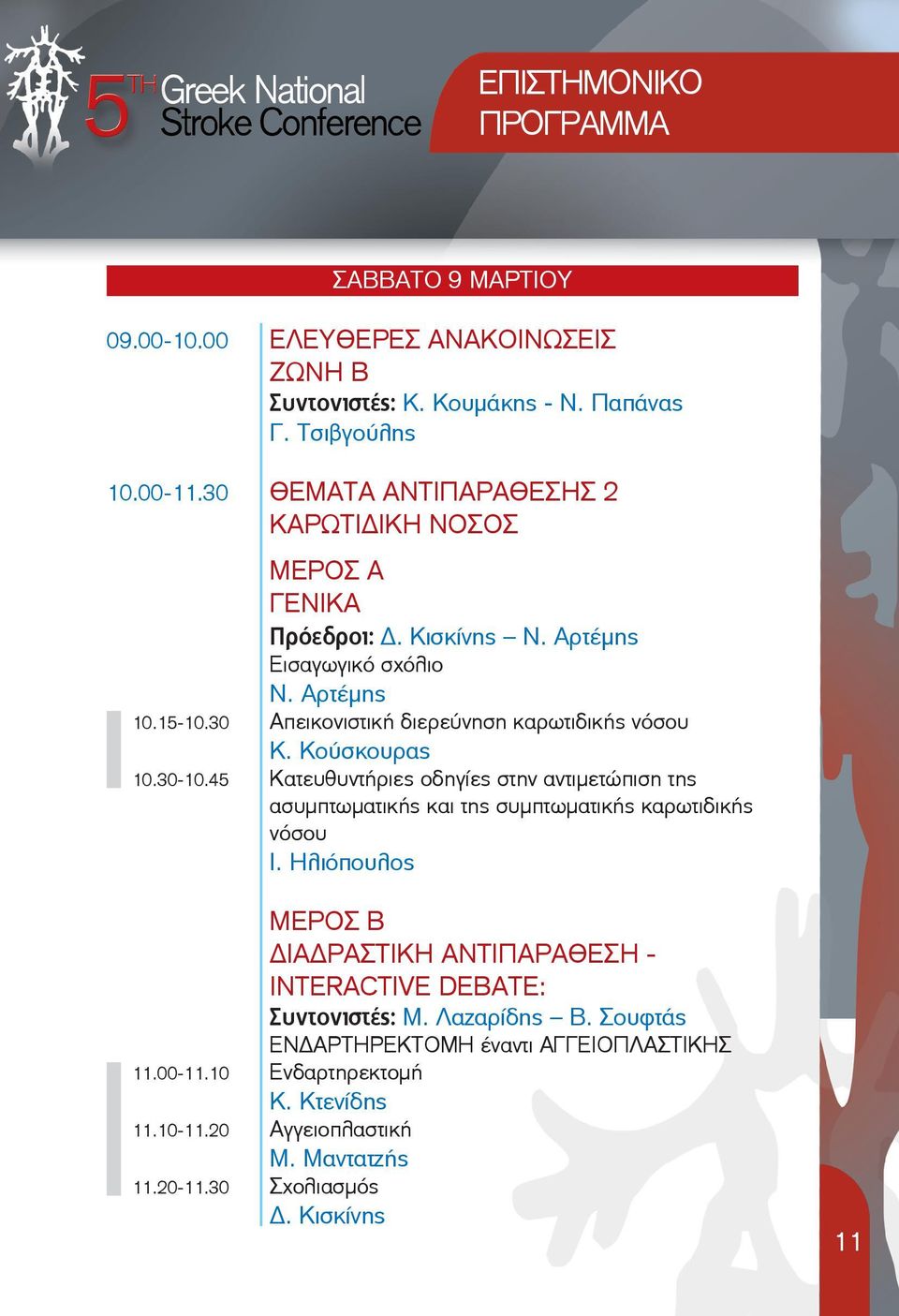 Κούσκουρας 10.30-10.45 Κατευθυντήριες οδηγίες στην αντιμετώπιση της ασυμπτωματικής και της συμπτωματικής καρωτιδικής νόσου Ι.