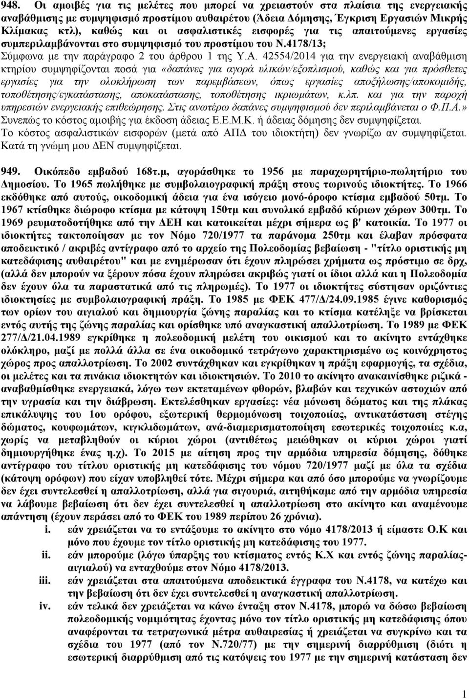 42554/2014 για την ενεργειακή αναβάθμιση κτηρίου συμψηφίζονται ποσά για «δαπάνες για αγορά υλικών/εξοπλισμού, καθώς και για πρόσθετες εργασίες για την ολοκλήρωση των παρεμβάσεων, όπως εργασίες