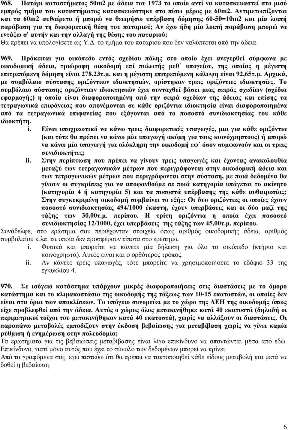 αυτήν και την αλλαγή της θέσης του παταριού; Θα πρέπει να υπολογίσετε ως Υ.Δ. το τμήμα του παταριού που δεν καλύπτεται από την άδεια. 969.