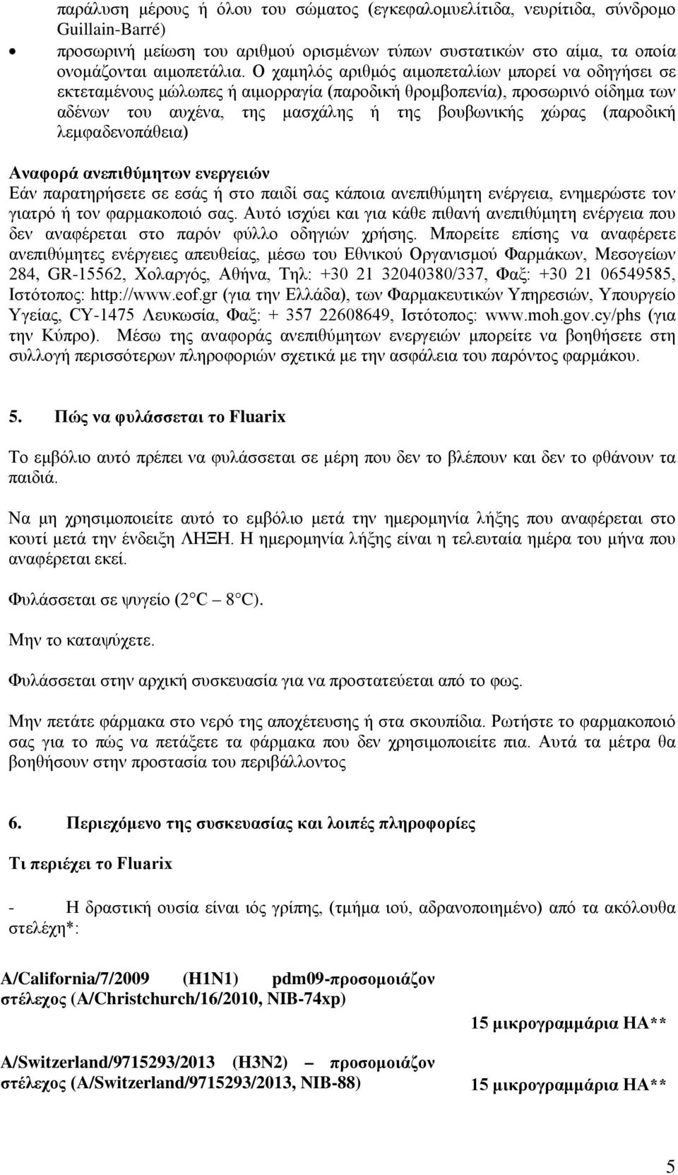 λεμφαδενοπάθεια) Αναφορά ανεπιθύμητων ενεργειών Εάν παρατηρήσετε σε εσάς ή στο παιδί σας κάποια ανεπιθύμητη ενέργεια, ενημερώστε τον γιατρό ή τον φαρμακοποιό σας.