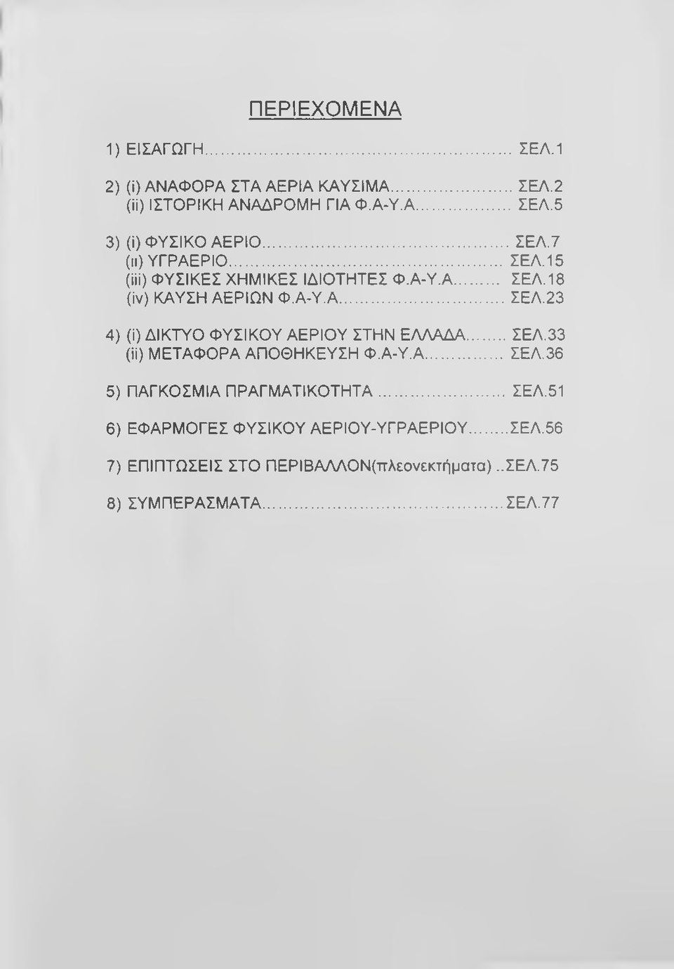 ..ΣΕΛ.33 (ϋ) ΜΕΤΑΦΟΡΑ ΑΠΟΘΗΚΕΥΣΗ Φ.Α-Υ.Α... ΣΕΛ.36 5) ΠΑΓΚΟΣΜΙΑ ΠΡΑΓΜΑΤΙΚΟΤΗΤΑ... ΣΕΛ.51 6) ΕΦΑΡΜΟΓΕΣ ΦΥΣΙΚΟΥ ΑΕΡΙΟΥ-ΥΓΡΑΕΡΙΟΥ.