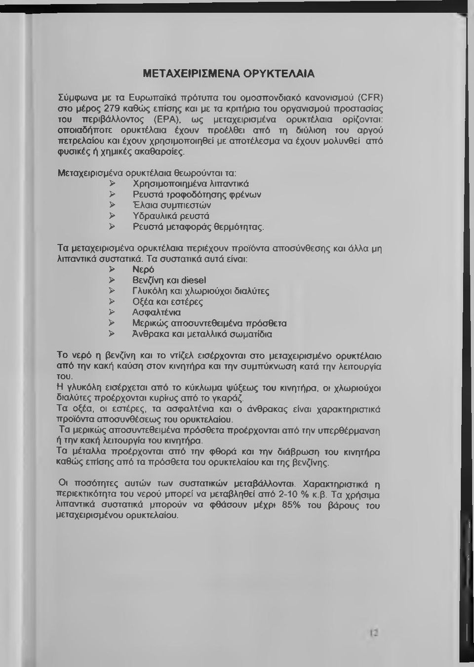 ακαθαρσίες. Μεταχειρισμένα ορυκτέλαια θεωρούνται τα: > Χρησιμοποιημένα λιπαντικά > Ρευστά τροφοδότησης φρένων > Έλαια συμπιεστών > Υδραυλικά ρευστά > Ρευστά μεταφοράς θερμότητας.