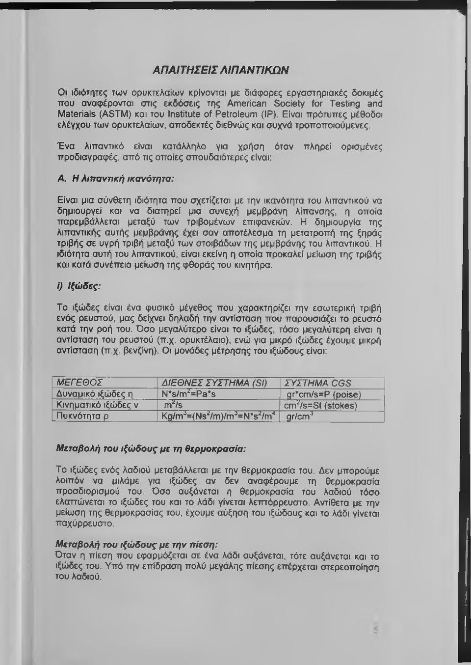 Ένα λιπαντικό είναι κατάλληλο για χρήση όταν πληρεί ορισμένες πρσδιαγραφές, από τις οποίες σπουδαιότερες είναι: Α.