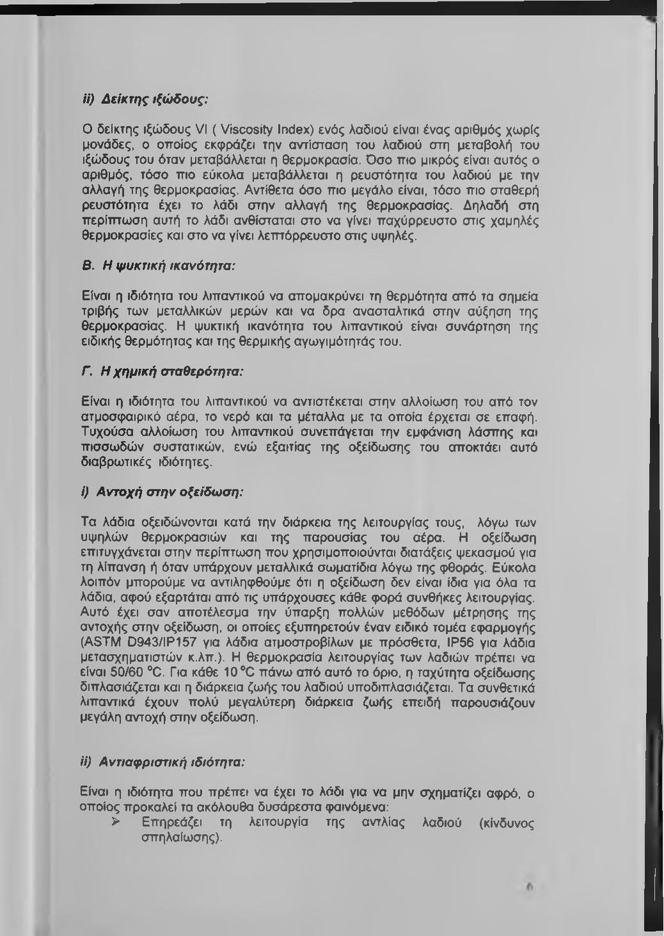 Αντίθετα όσο πιο μεγάλο είναι, τόσο πιο σταθερή ρευστότητα έχει το λάδι στην αλλαγή της θερμοκρασίας.