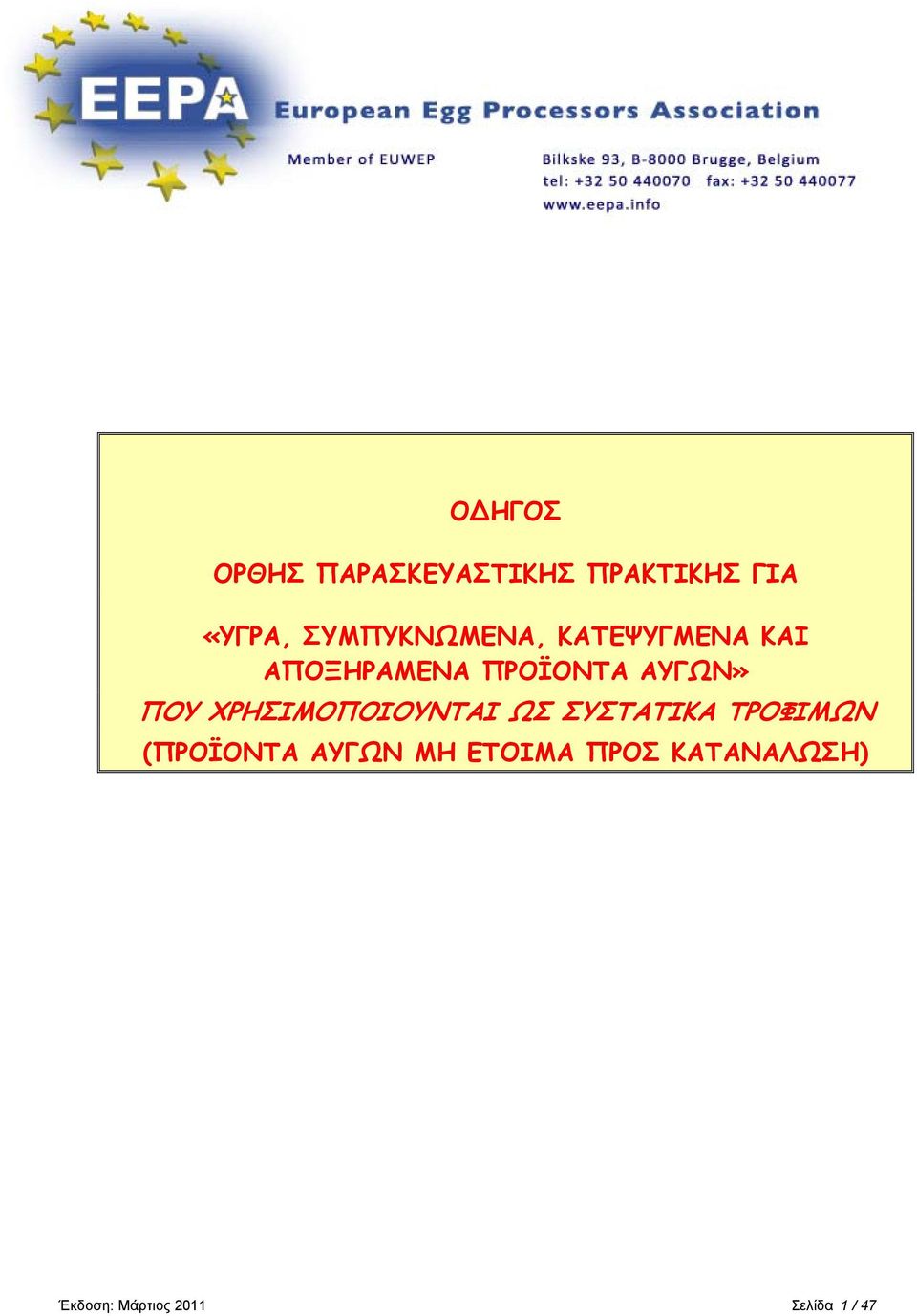 ΑΥΓΩΝ» ΠΟΥ ΧΡΗΣΙΜΟΠΟΙΟΥΝΤΑΙ ΩΣ ΣΥΣΤΑΤΙΚΑ ΤΡΟΦΙΜΩΝ