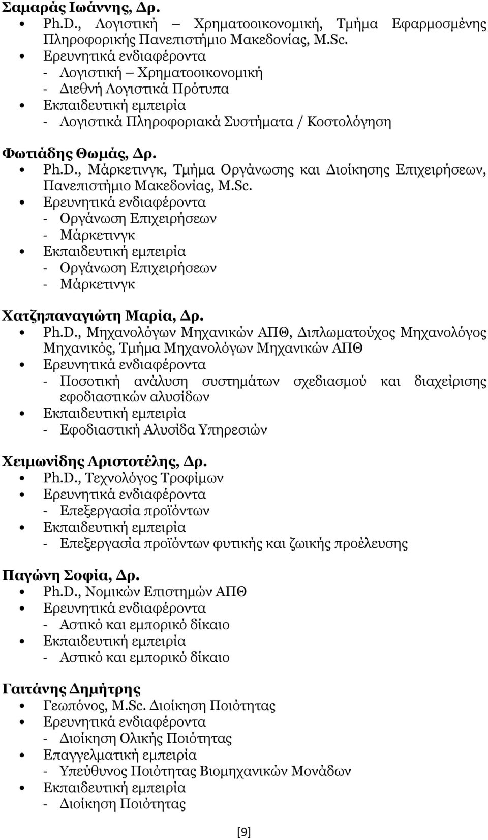 , Μάρκετινγκ, Τμήμα Οργάνωσης και Διοίκησης Επιχειρήσεων, Πανεπιστήμιο Μακεδονίας, M.Sc.