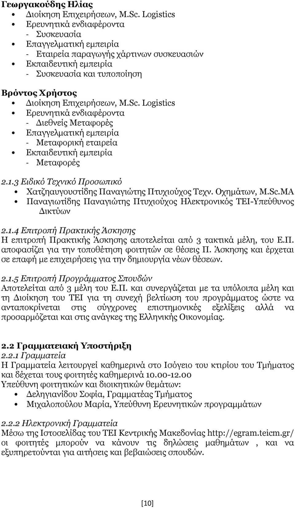 Επιχειρήσεων, M.Sc. Logistics Ερευνητικά ενδιαφέροντα - Διεθνείς Μεταφορές Επαγγελματική εμπειρία - Μεταφορική εταιρεία Εκπαιδευτική εμπειρία - Μεταφορές 2.1.