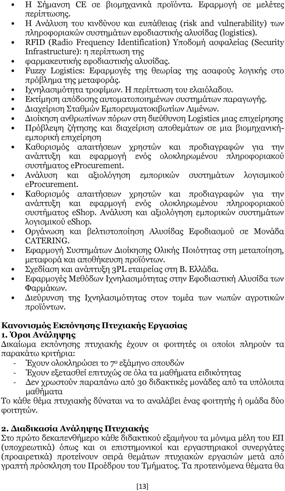 Fuzzy Logistics: Εφαρμογές της θεωρίας της ασαφούς λογικής στο πρόβλημα της μεταφοράς. Ιχνηλασιμότητα τροφίμων. Η περίπτωση του ελαιόλαδου. Εκτίμηση απόδοσης αυτοματοποιημένων συστημάτων παραγωγής.