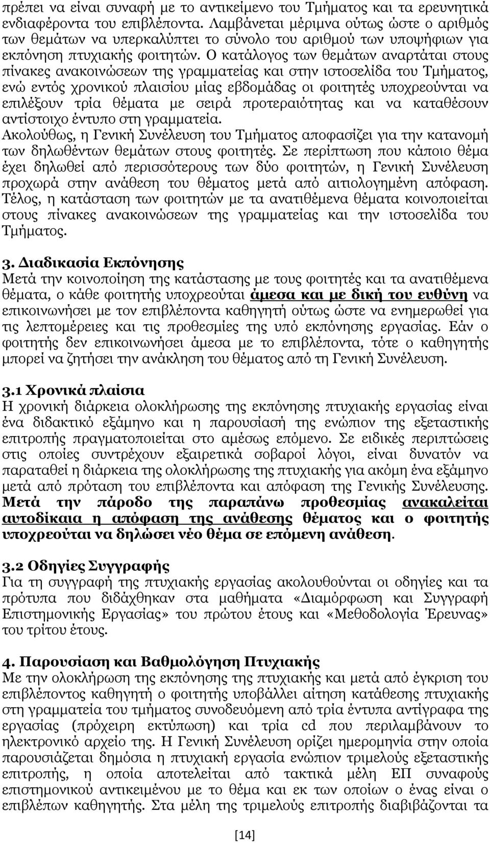 Ο κατάλογος των θεμάτων αναρτάται στους πίνακες ανακοινώσεων της γραμματείας και στην ιστοσελίδα του Τμήματος, ενώ εντός χρονικού πλαισίου μίας εβδομάδας οι φοιτητές υποχρεούνται να επιλέξουν τρία