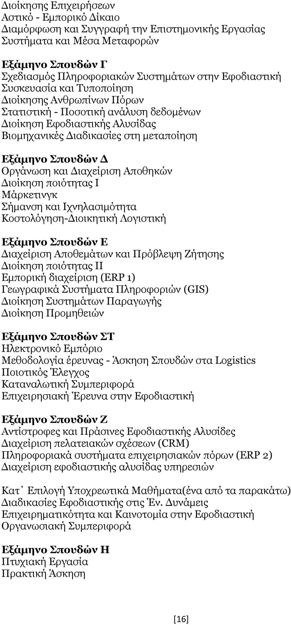 Διαχείριση Αποθηκών Διοίκηση ποιότητας Ι Μάρκετινγκ Σήμανση και Ιχνηλασιμότητα Κοστολόγηση-Διοικητική Λογιστική Εξάμηνο Σπουδών Ε Διαχείριση Αποθεμάτων και Πρόβλεψη Ζήτησης Διοίκηση ποιότητας ΙΙ