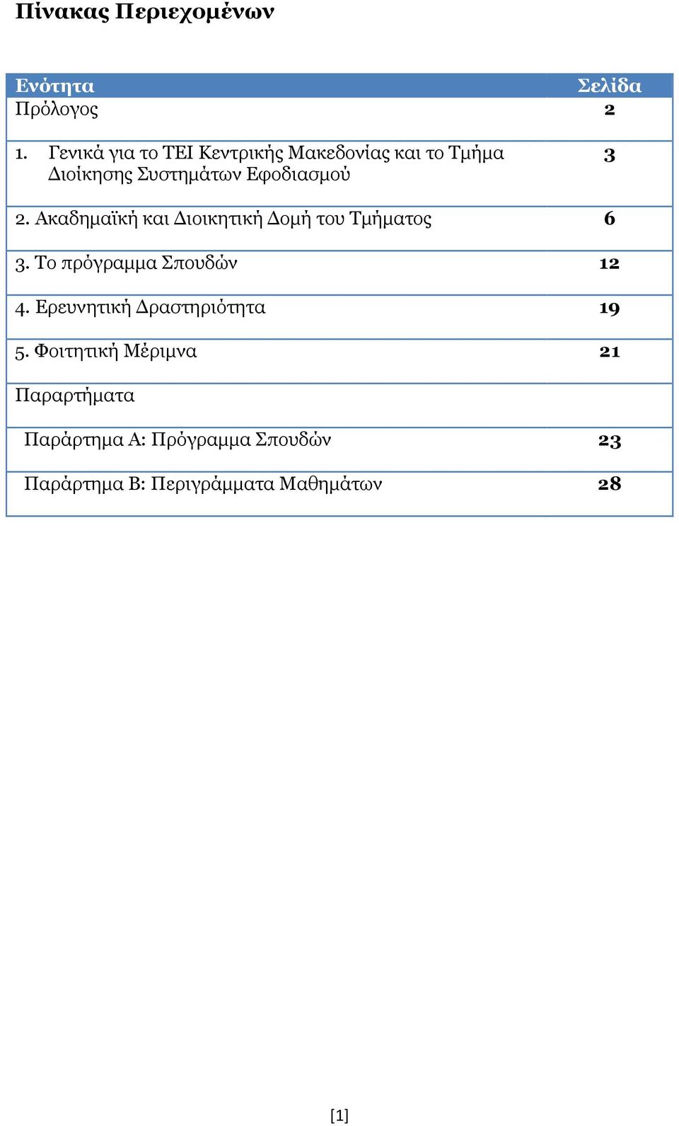 Ακαδημαϊκή και Διοικητική Δομή του Τμήματος 6 3. Το πρόγραμμα Σπουδών 12 4.